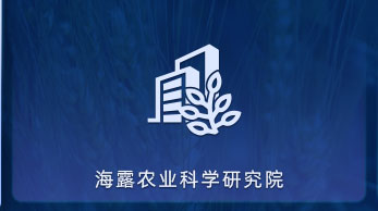 必发7790农业科学研究院