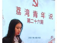 公司青年员工代表担当区团委 “荔湾青年说”主讲嘉宾