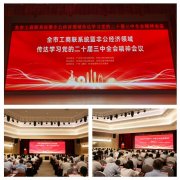 集团党支部加入广州市工商联系统暨非公经济领域转达学习党的二十届三中全会