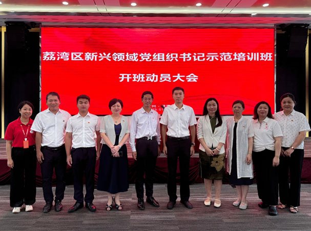 集团党支部加入荔湾区新兴领域党组织书记树模培训班