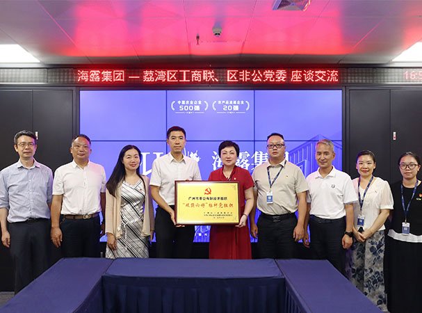 荔湾区工商联、、区非公党委到访集团调研并授牌