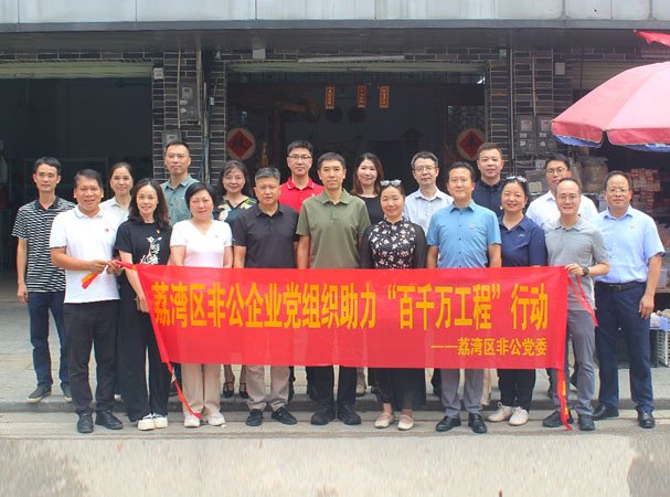 集团党支部加入荔湾区非公党组织助力“百万万工程”活动