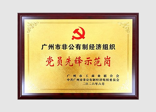 2022年，2026年获评市“党员先锋树模岗