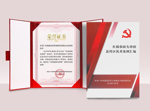 必发7790农产品供求信息研发项目入选荔湾“红棉立异先锋榜”优异案例