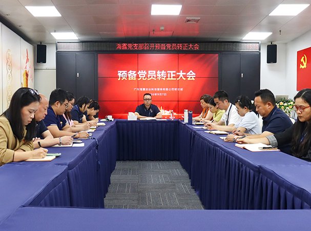集团党支部召开准备党员转正大会 为党组织注入新鲜实力