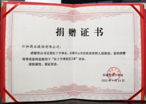 仁和药业股份有限公司获丰都会“红十字泛爱送万家”运动捐赠证书