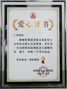 w66利来国际团获樟树市社会福利院爱心证书