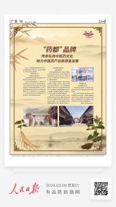 人民日报：“药都”品牌 传承弘扬中医药文化 助力中医药工业高质量生长