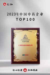 一连十四年上榜，仁和连任“中国中药企业TOP100”！