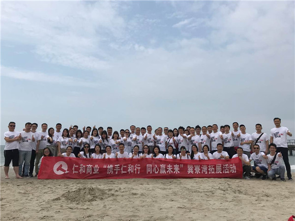 商业机关开展“携手仁和行 同心赢未来”111惠州巽寮湾之旅.jpg